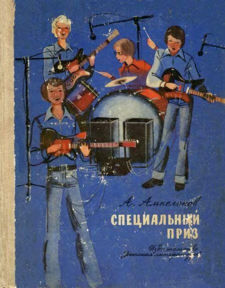 Ампелонов А. СПЕЦИАЛЬНЫЙ ПРИЗ