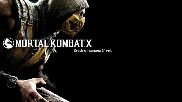 Mortal Kombat X(Crack от канала 21VEK)