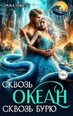 Риверс Эмма Сквозь океан, сквозь бурю (2025)