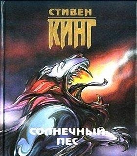 Кинг Стивен - Солнечный пёс 1