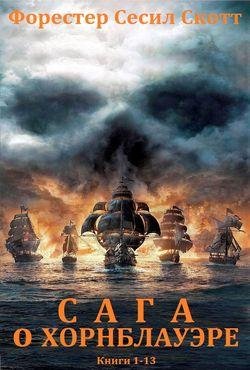 Сесил Скотт Форестер Горацио Хорнблауэр. Цикл. Книги 1-13