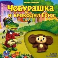 Успенский - Как Чебурашка и крокодил Гена собирались в отпуск
