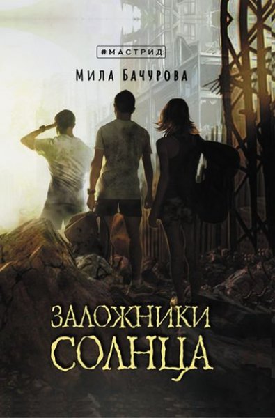 Мила Бачурова Заложники солнца. Цикл из 4 книг