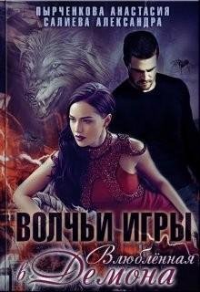 Волчьи игры. Влюблённая в Демона