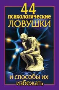 44 психологические ловушки