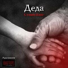 С. Кинг - Деда