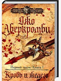 Джо Аберкромби-Кровь и железо