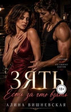 Алина Вишневская Зять есть за что взять