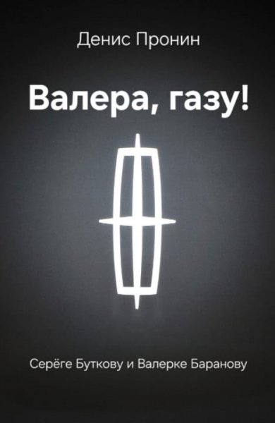 Денис Пронин (zukkertort) Валера! Газу!