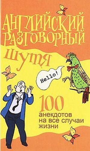Milovidov - Angliyskiy razgovornyiy shut