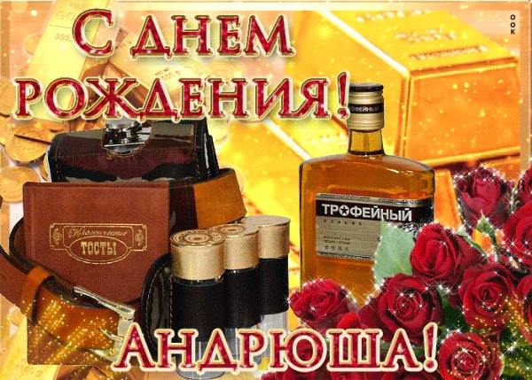 serdechno-pozdravlyayu-s-dnem-rozhdeniya-andrey-52825-1355800