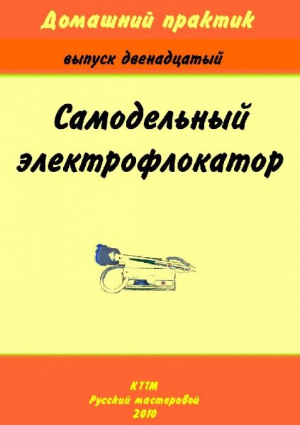 Домашний практик-12. Самодельный электро