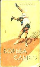 anatoliy-kharlampiev-borba-sambo