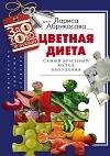Цветная диета. Самый красивый метод поху