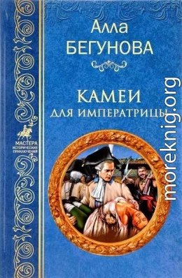Камеи для императрицы
