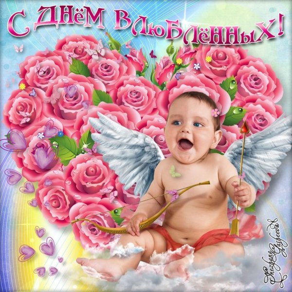 С Днем Влюблённых