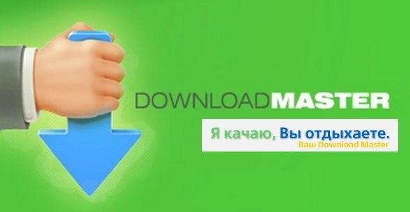 Download Master 6.5.2.1475