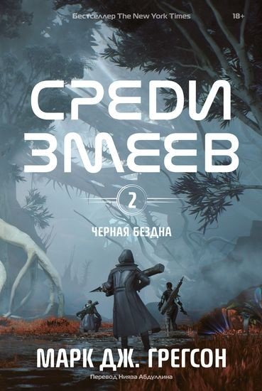 Марк Дж. Грегсон - Среди змеев