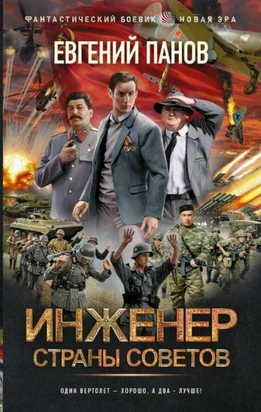 Панов Евгений Инженер страны Советов