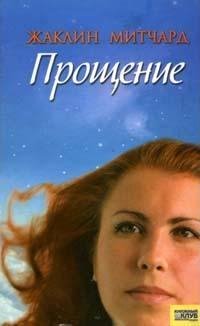 Прощение