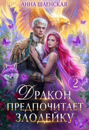Шаенская Анна Дракон предпочитает Злодейку (2025)