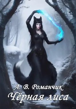 Романчик А.В. Чёрная лиса