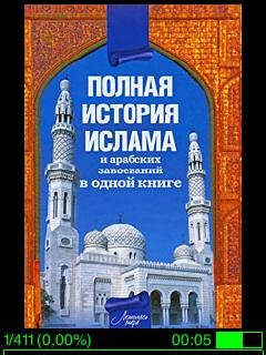 ПОПОВ Александр - Полная история ислама