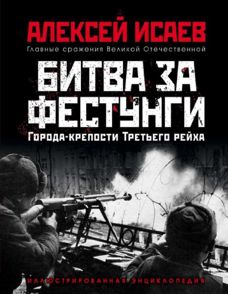 БИТВА ЗА ФЕСТУНГИ. Алексей Исаев