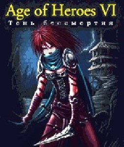age of heroes 6 ten bessmertiya