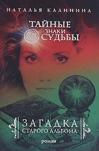 Наталья Калинина - Загадка старого а doc