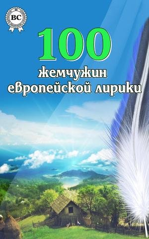 chemchuchin evropeiskoi liriki