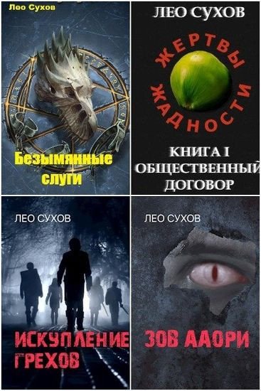 Лео Сухов - Собрание сочинений (2020-2025) FB2