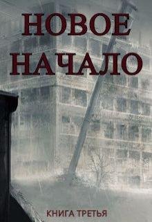 Новое Начало.Книга Третья