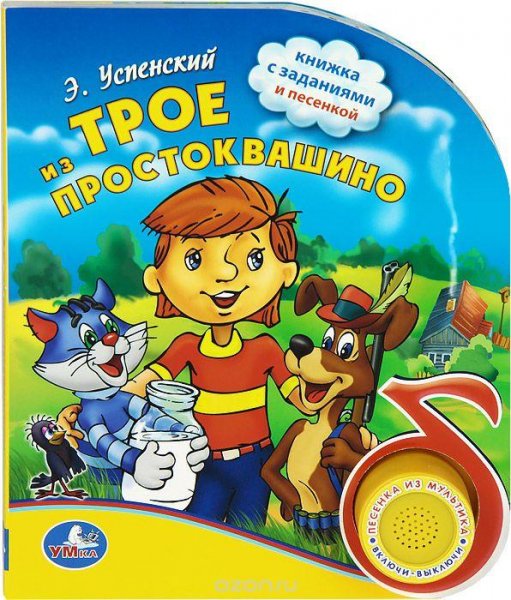 Успенский Э - Трое из Простоквашино