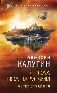 Берег-отчаянья