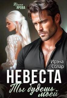 Солар Ирэна, Ярова Ирина Невеста. Ты будешь моей (2026)