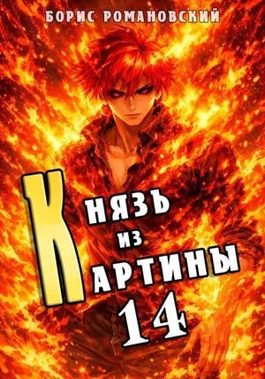 Борис Романовский (lucifer712217) Князь из картины. Том 14