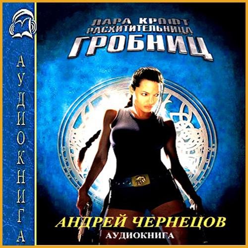 Лара Крофт - расхитительница гробниц (17)