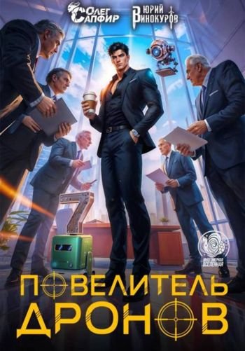 Юрий Винокуров, Олег Сапфир Повелитель дронов 7
