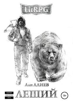 Месть. Леший 3