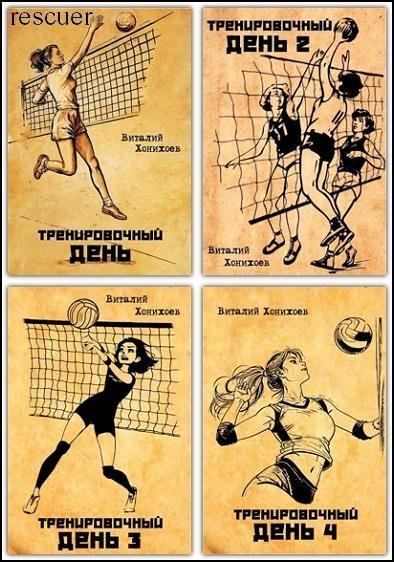 Тренировочный день [16 книг] (2025-2026) FB2
