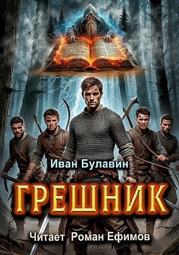 Грешник
