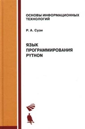 Сузи Р.А. - Язык программирования Python