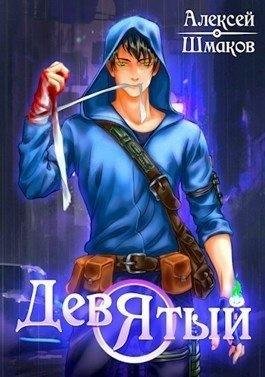 Шмаков Алексей Девятый