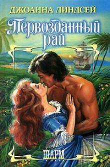 Джоанна Линдсей. Первозданный рай часть 2