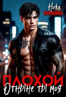 Княжина Ника Плохой. Отныне ты моя (2026)