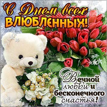 С Днём святого Валентина!