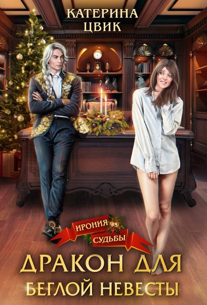 1 - Дракон для беглой невесты