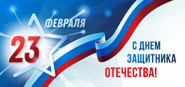 23 февраля