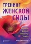 Тренинг женской силы Королева Девочка Лю